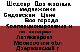 Шедевр “Два жадных медвежонка“ Садовская › Цена ­ 200 000 - Все города Коллекционирование и антиквариат » Антиквариат   . Московская обл.,Дзержинский г.